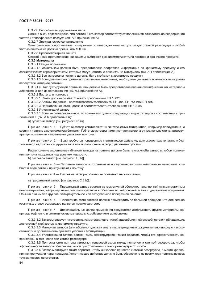 ГОСТ Р 58031-2017, страница 88