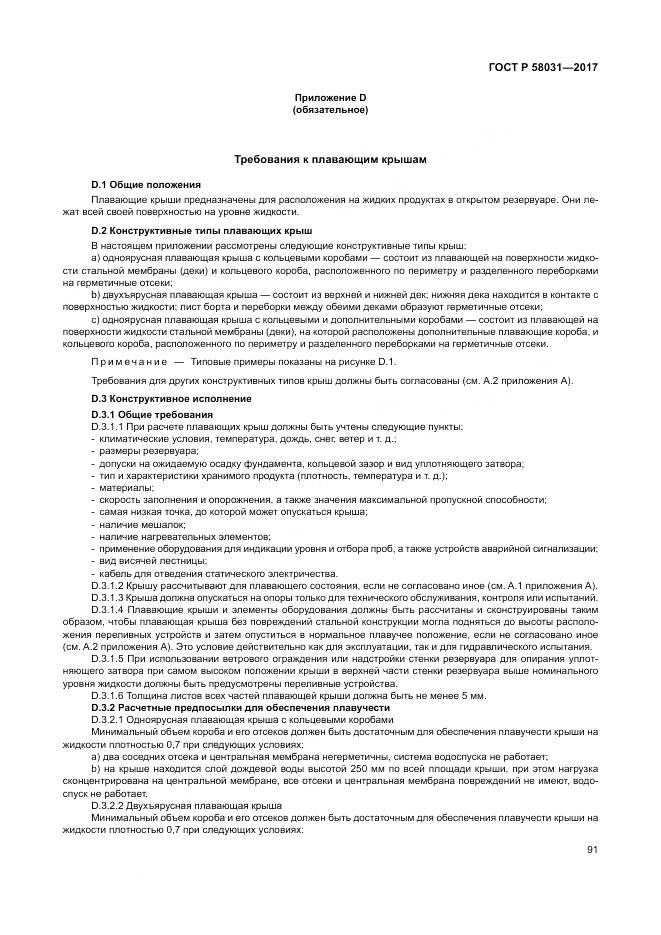 ГОСТ Р 58031-2017, страница 95