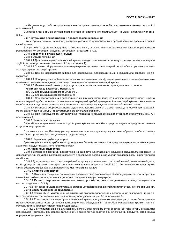 ГОСТ Р 58031-2017, страница 97