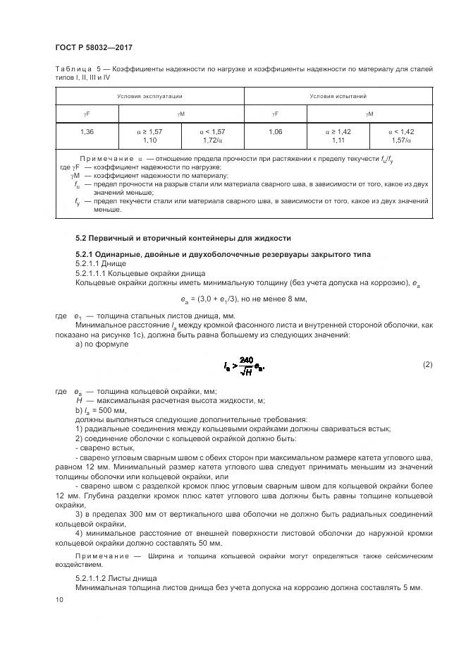 ГОСТ Р 58032-2017, страница 15