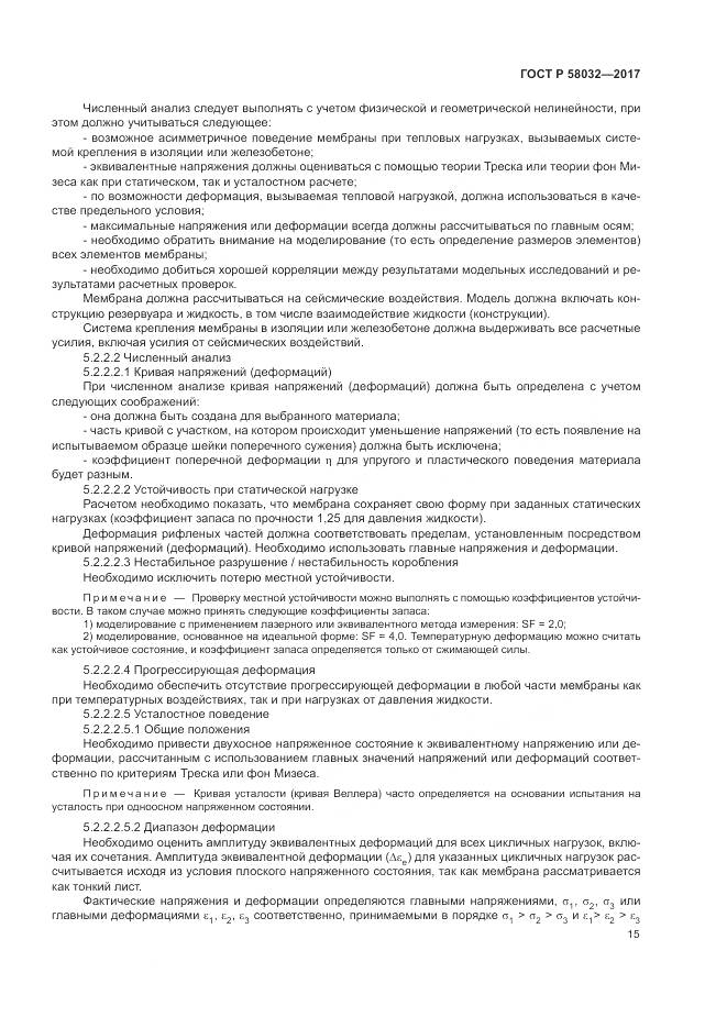 ГОСТ Р 58032-2017, страница 20