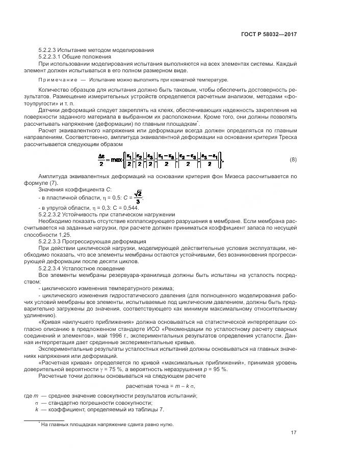 ГОСТ Р 58032-2017, страница 22