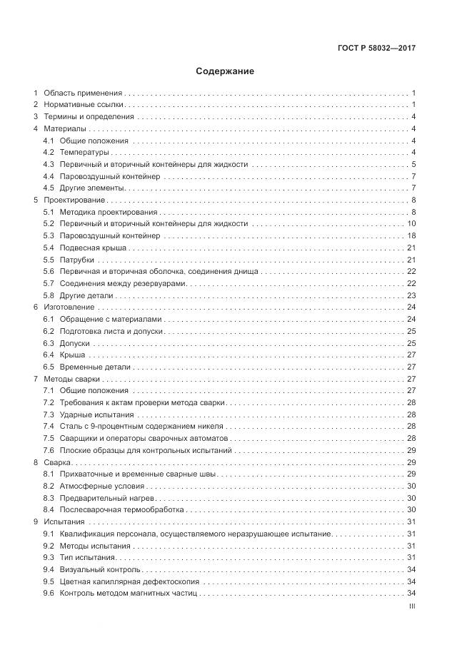 ГОСТ Р 58032-2017, страница 3