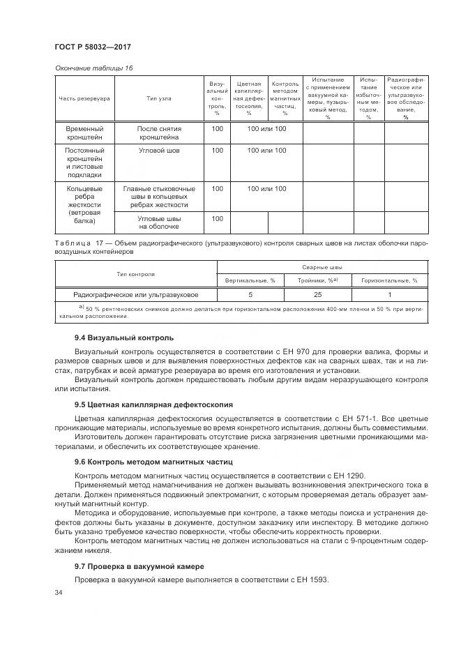 ГОСТ Р 58032-2017, страница 39