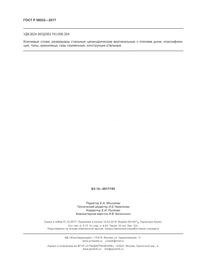 ГОСТ Р 58032-2017, страница 47