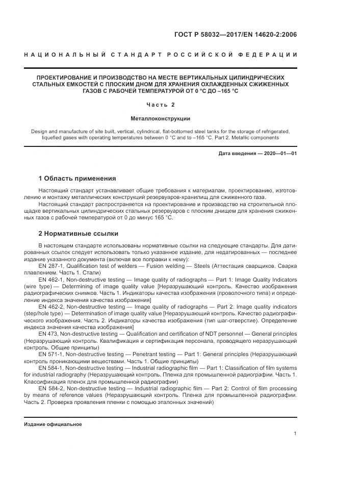 ГОСТ Р 58032-2017, страница 6