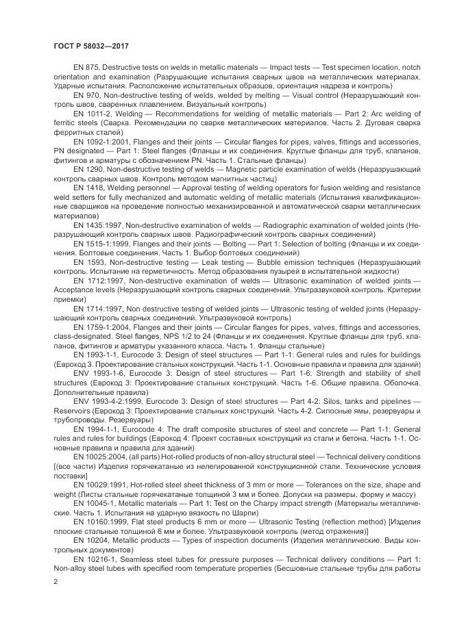 ГОСТ Р 58032-2017, страница 7