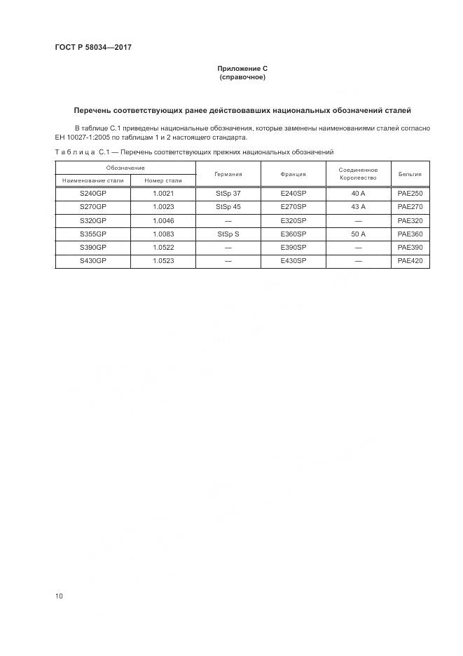 ГОСТ Р 58034-2017, страница 14