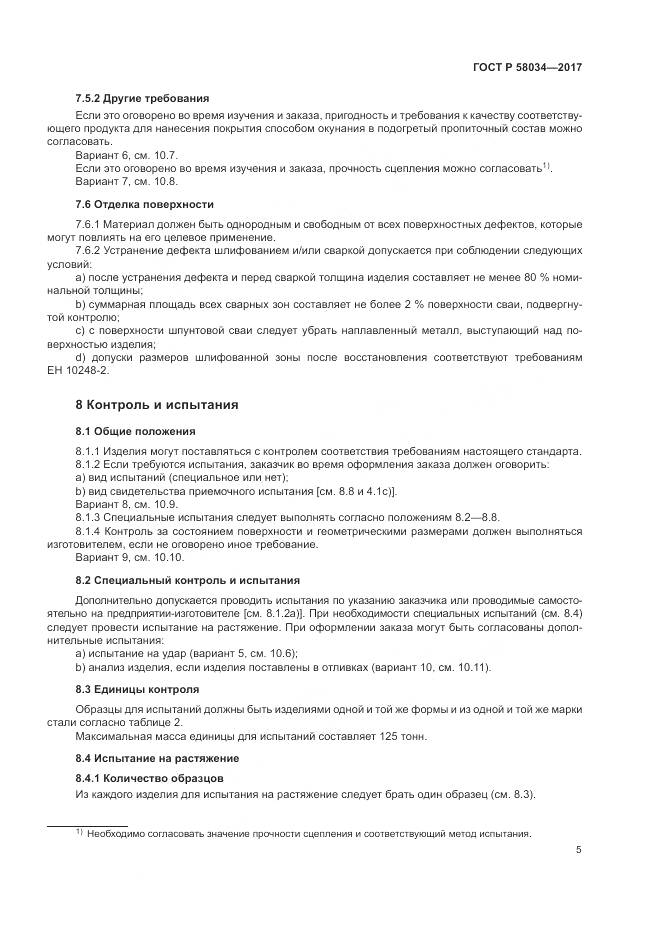 ГОСТ Р 58034-2017, страница 9