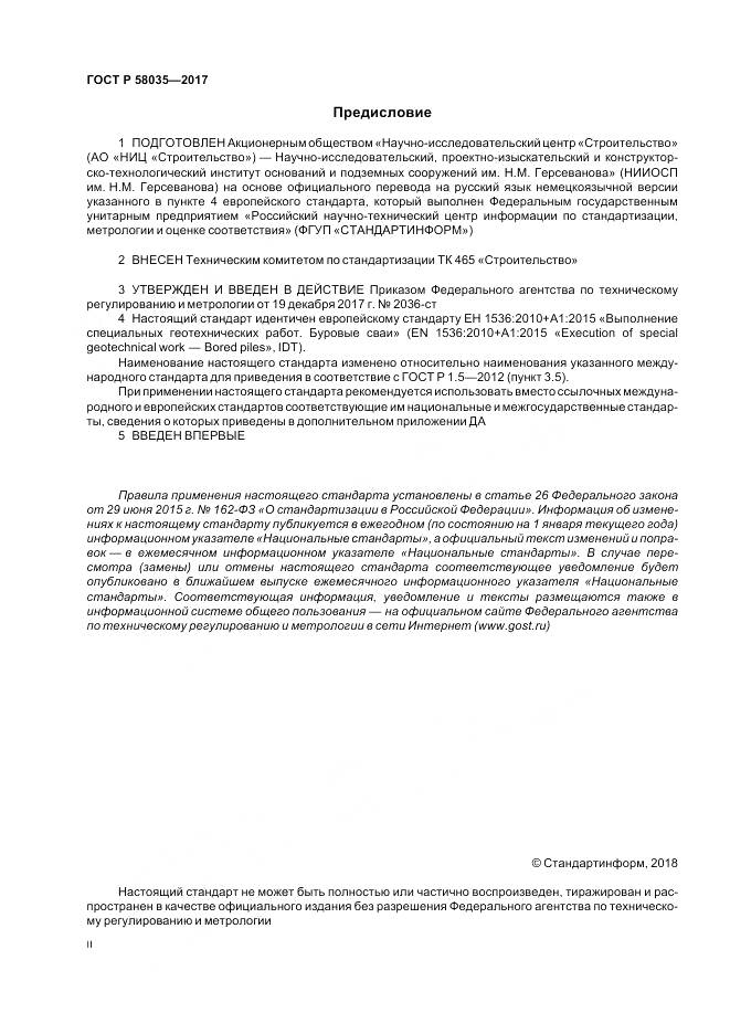 ГОСТ Р  58035-2017, страница 2