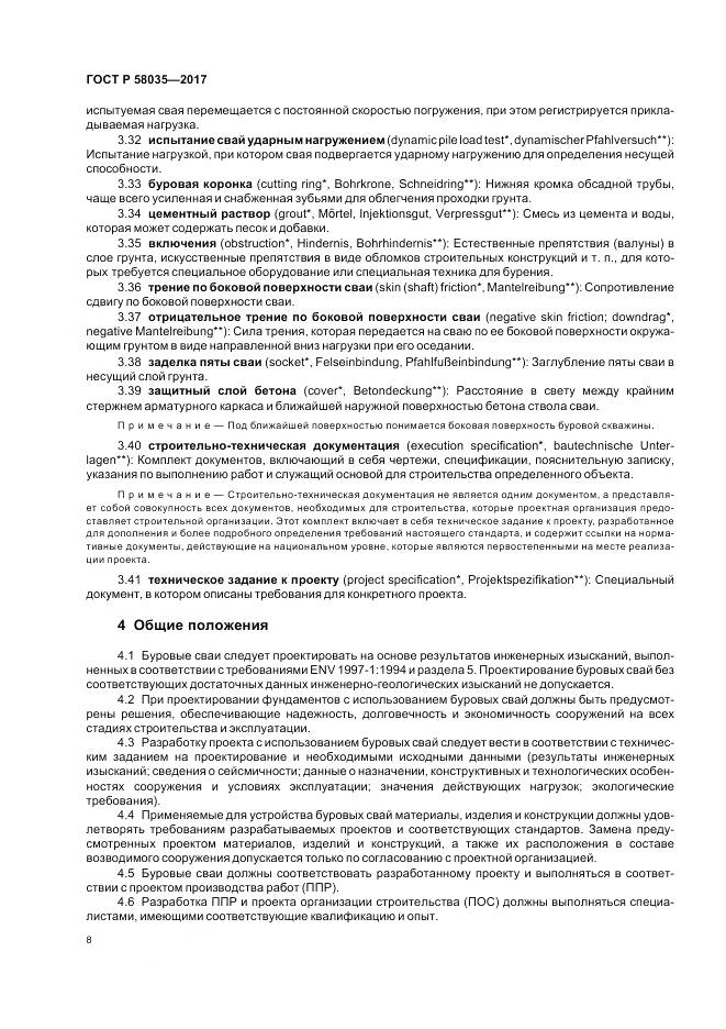 ГОСТ Р 58035-2017, страница 12