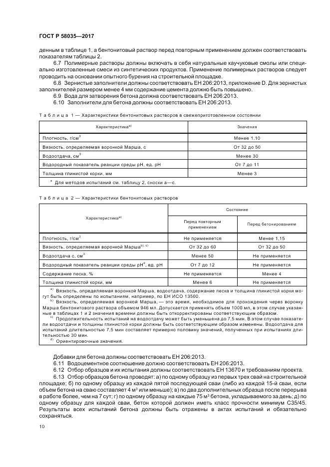 ГОСТ Р 58035-2017, страница 14