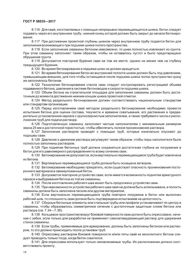 ГОСТ Р 58035-2017, страница 22