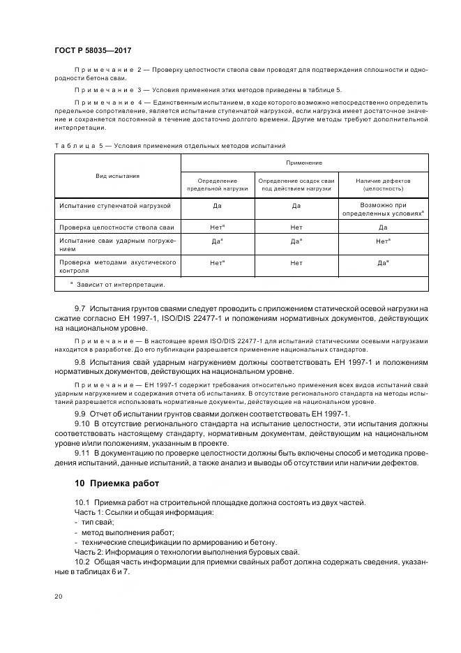 ГОСТ Р 58035-2017, страница 24