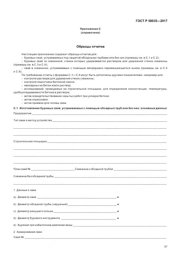 ГОСТ Р 58035-2017, страница 41