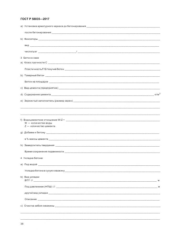 ГОСТ Р 58035-2017, страница 42