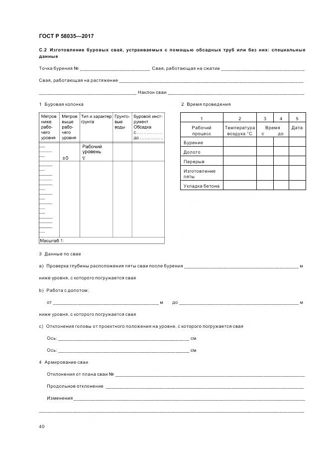 ГОСТ Р 58035-2017, страница 44