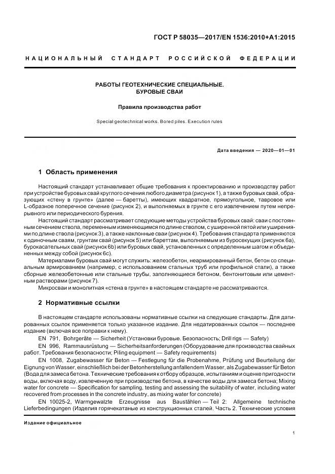 ГОСТ Р 58035-2017, страница 5