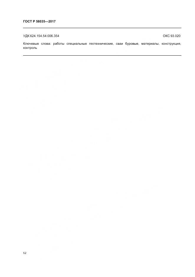 ГОСТ Р 58035-2017, страница 56