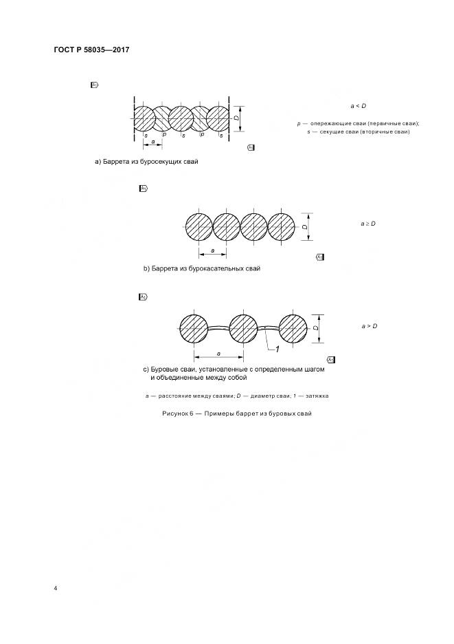 ГОСТ Р 58035-2017, страница 8