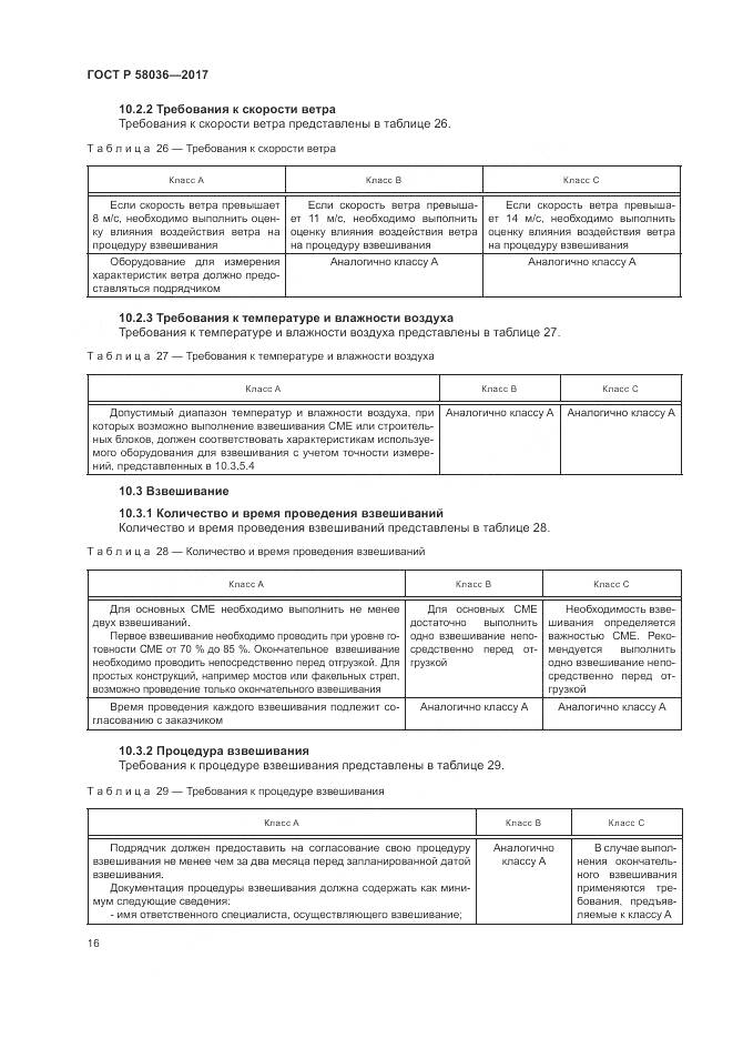 ГОСТ Р 58036-2017, страница 20