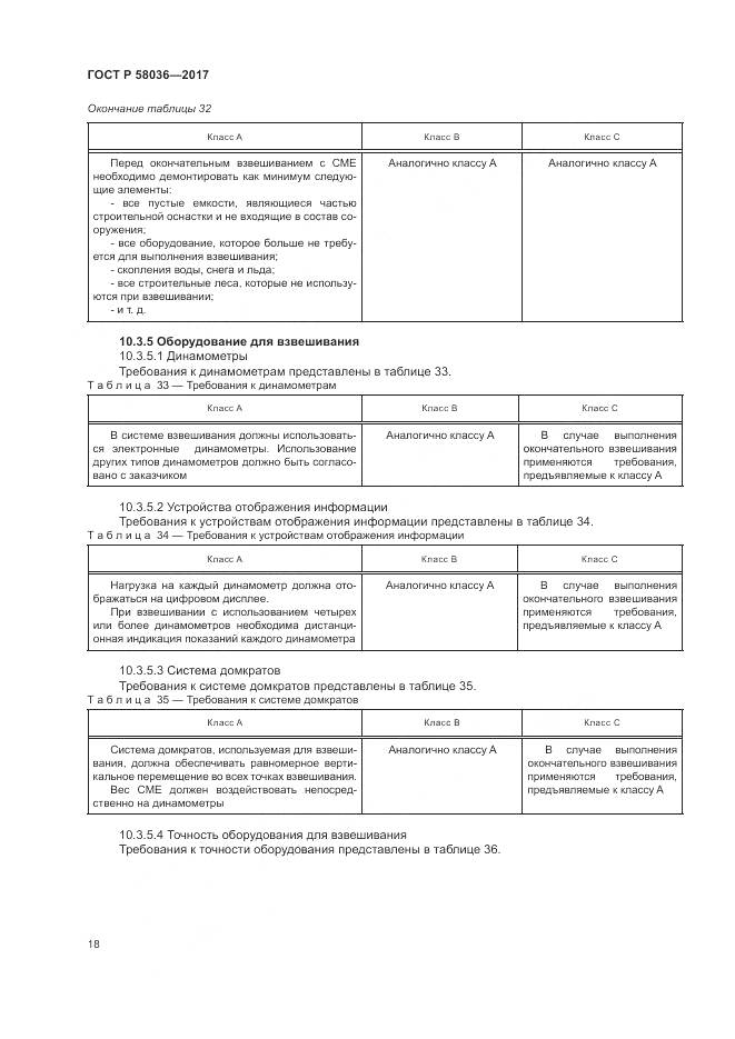 ГОСТ Р 58036-2017, страница 22