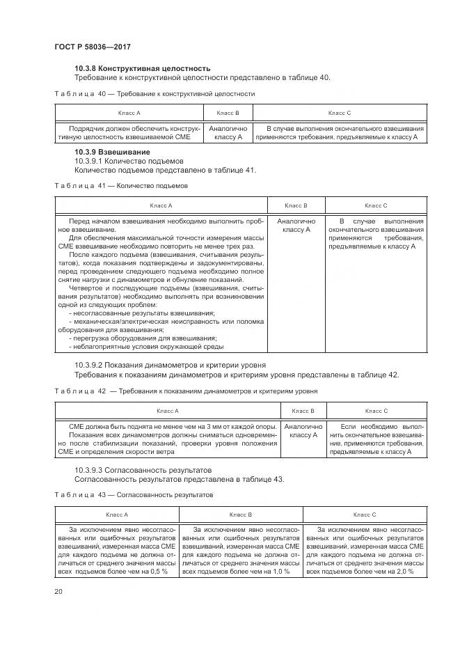 ГОСТ Р 58036-2017, страница 24