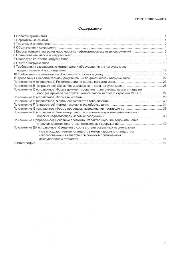 ГОСТ Р 58036-2017, страница 3