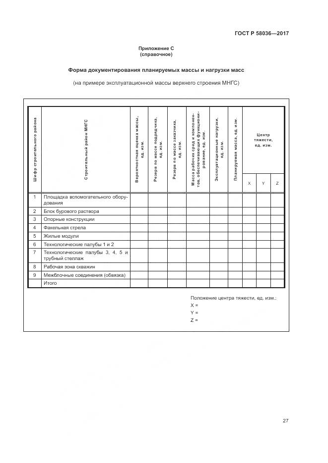 ГОСТ Р 58036-2017, страница 31