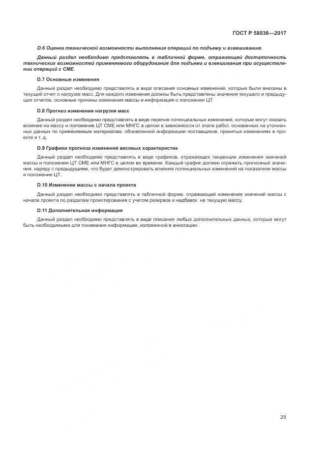 ГОСТ Р 58036-2017, страница 33