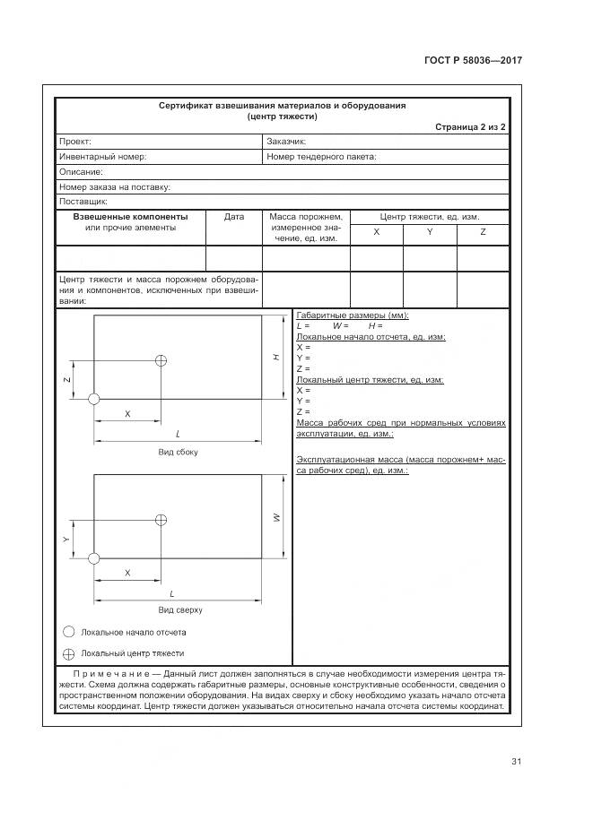 ГОСТ Р 58036-2017, страница 35