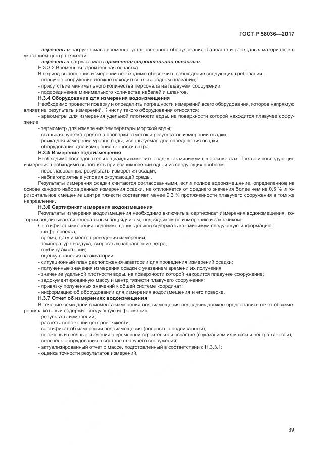 ГОСТ Р 58036-2017, страница 43