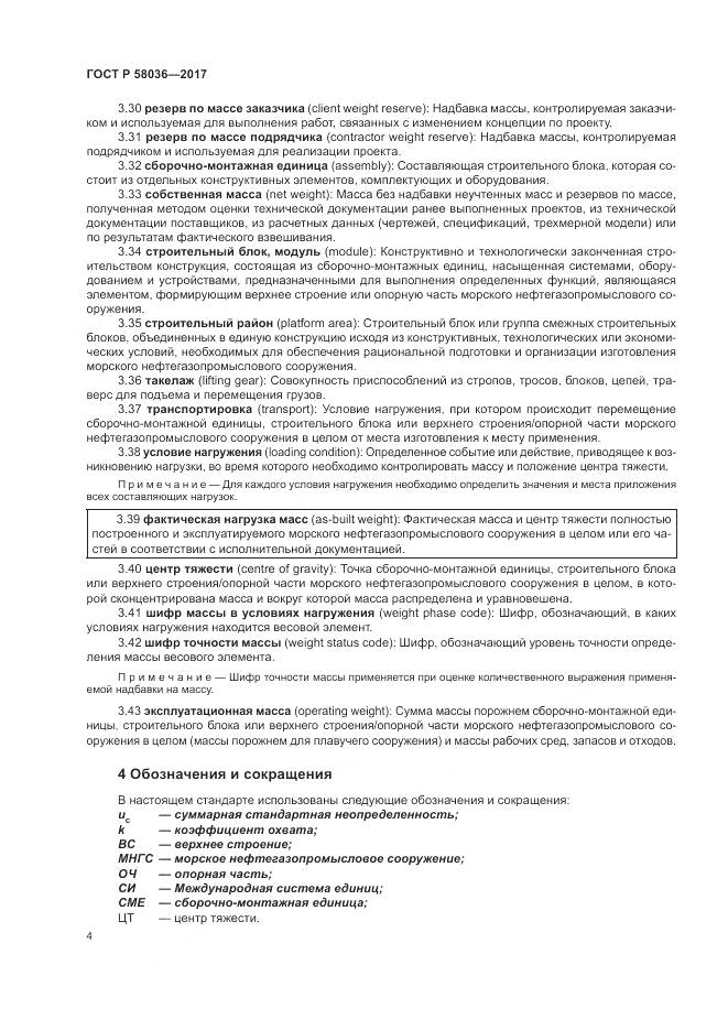 ГОСТ Р 58036-2017, страница 8