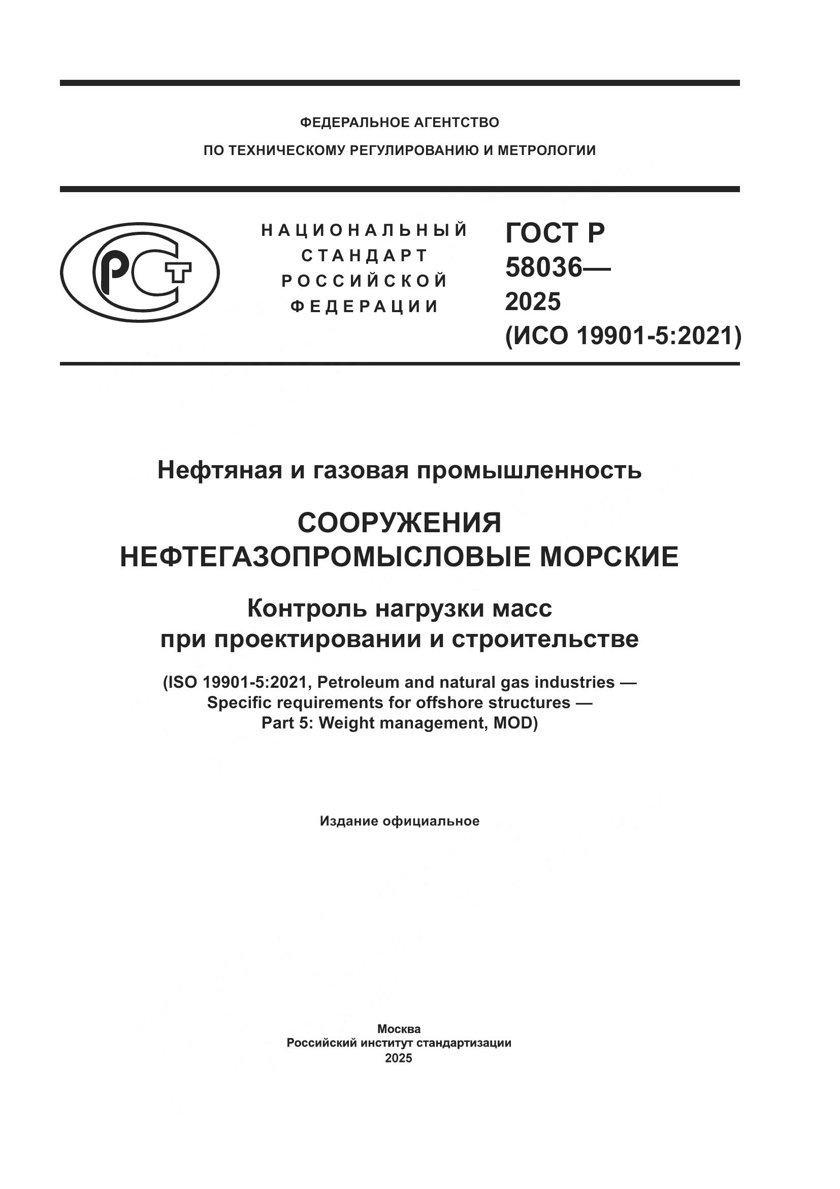 ГОСТ Р 58036-2025, страница 1