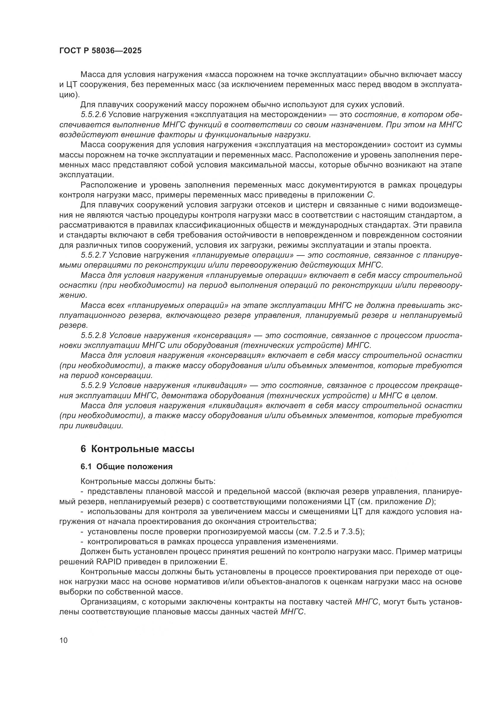 ГОСТ Р 58036-2025, страница 16