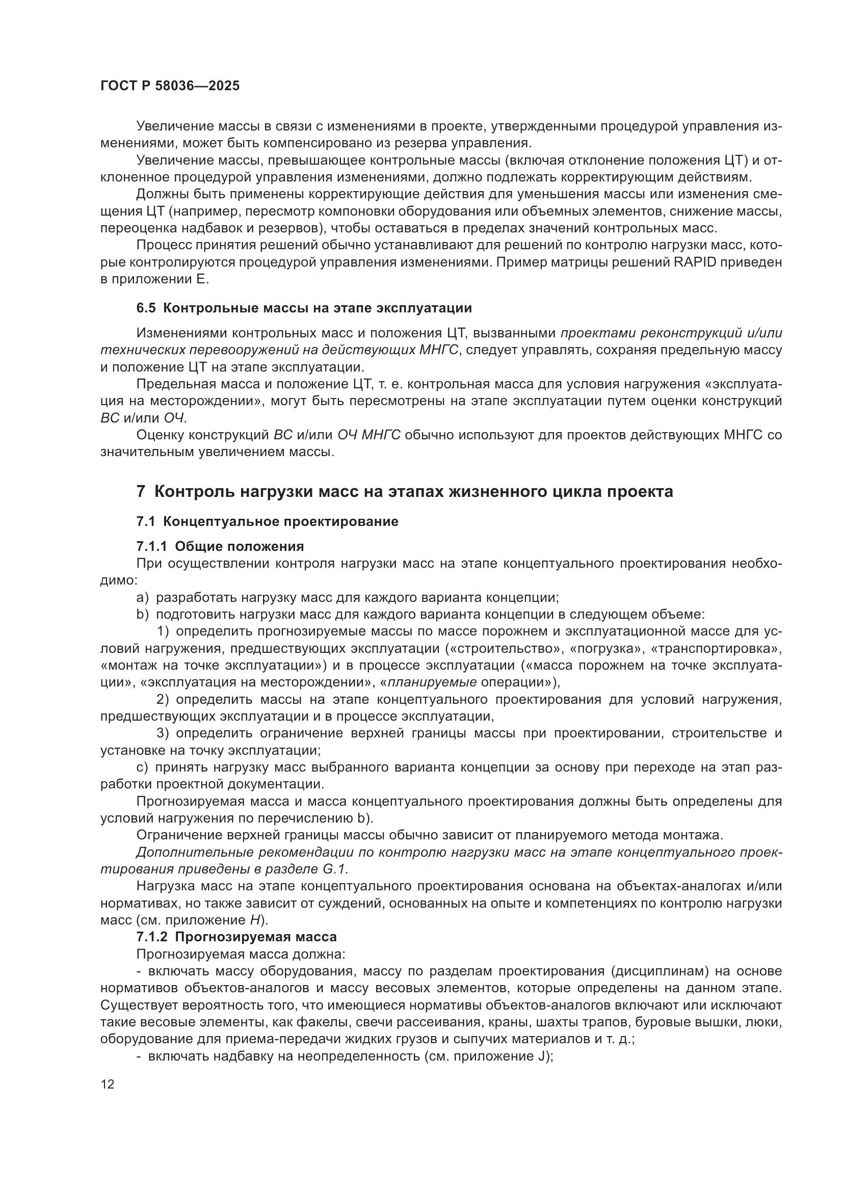 ГОСТ Р 58036-2025, страница 18