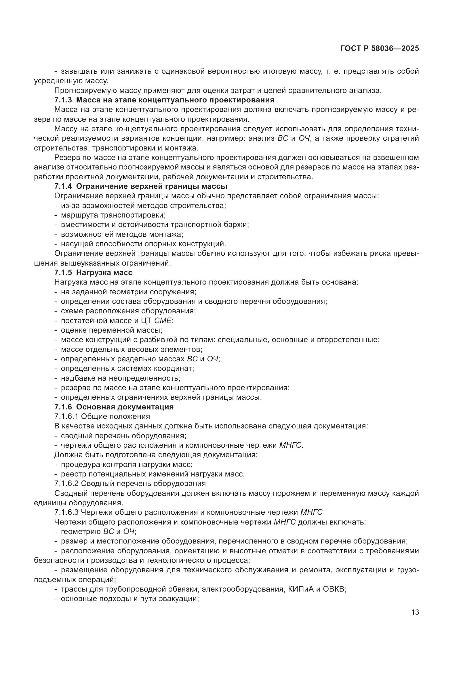 ГОСТ Р 58036-2025, страница 19