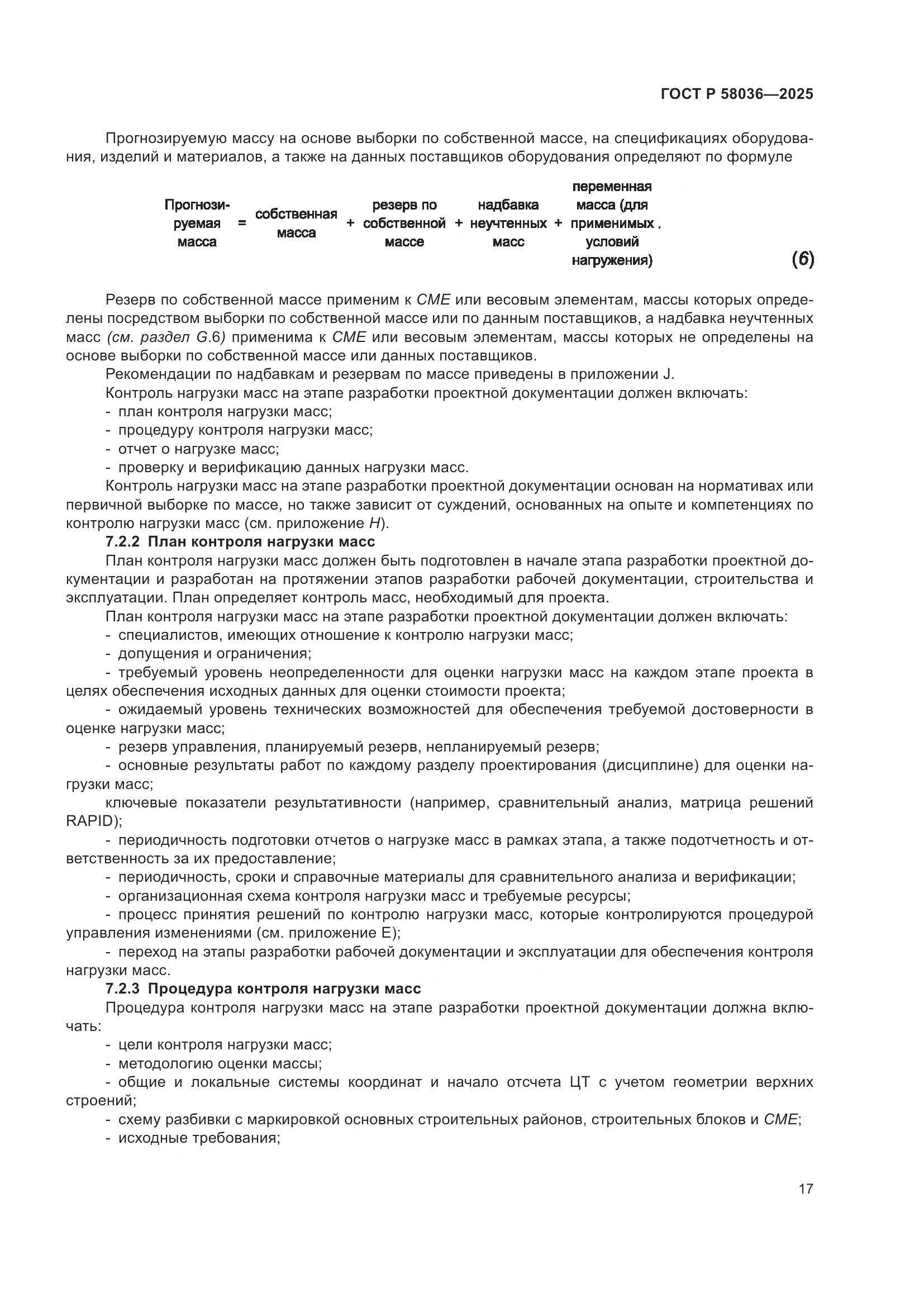 ГОСТ Р 58036-2025, страница 23