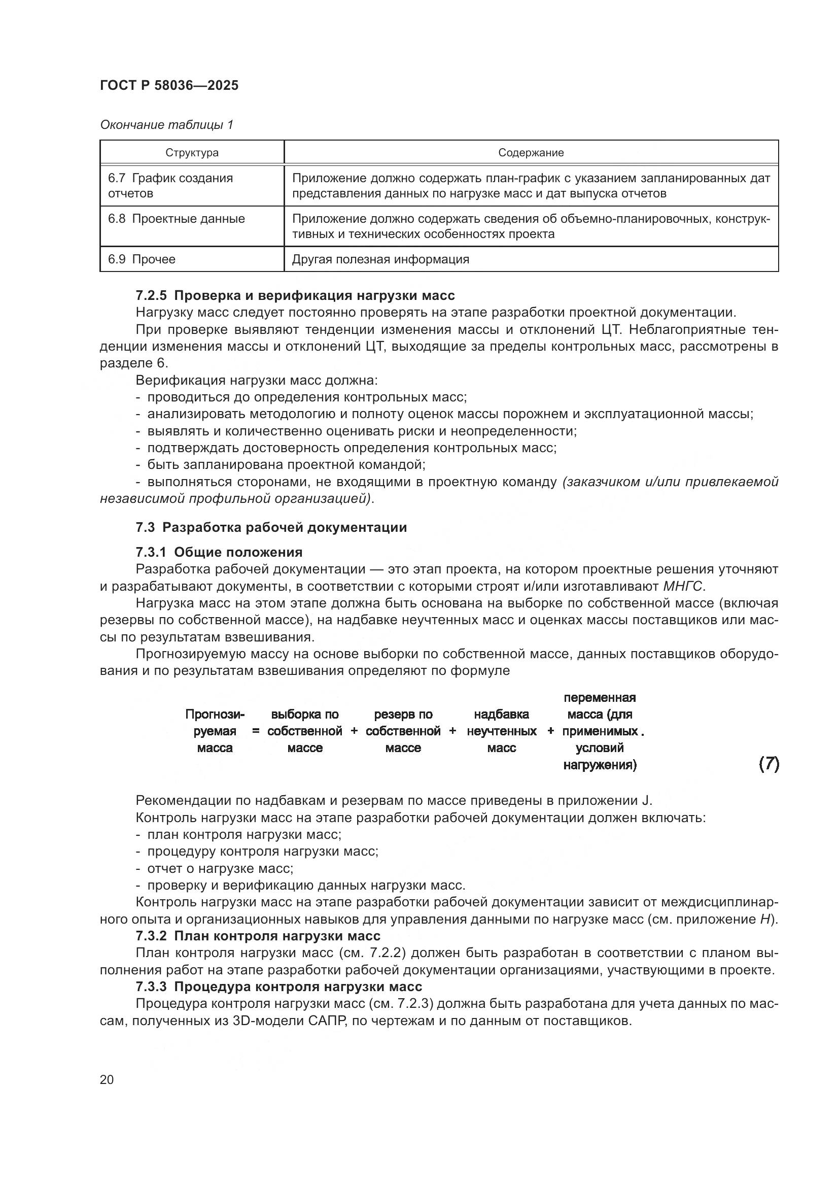 ГОСТ Р 58036-2025, страница 26