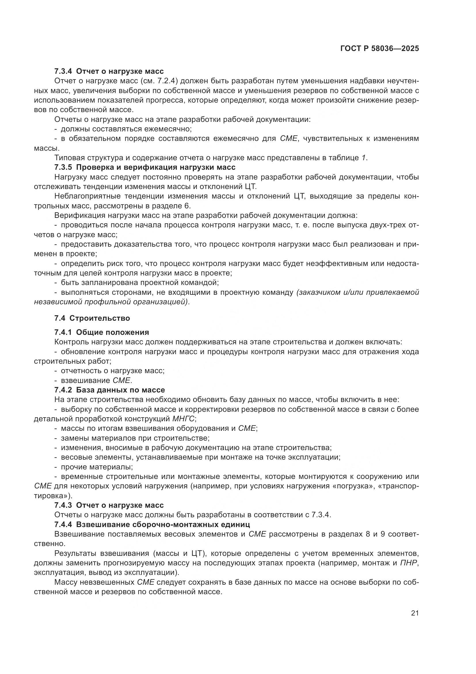 ГОСТ Р 58036-2025, страница 27