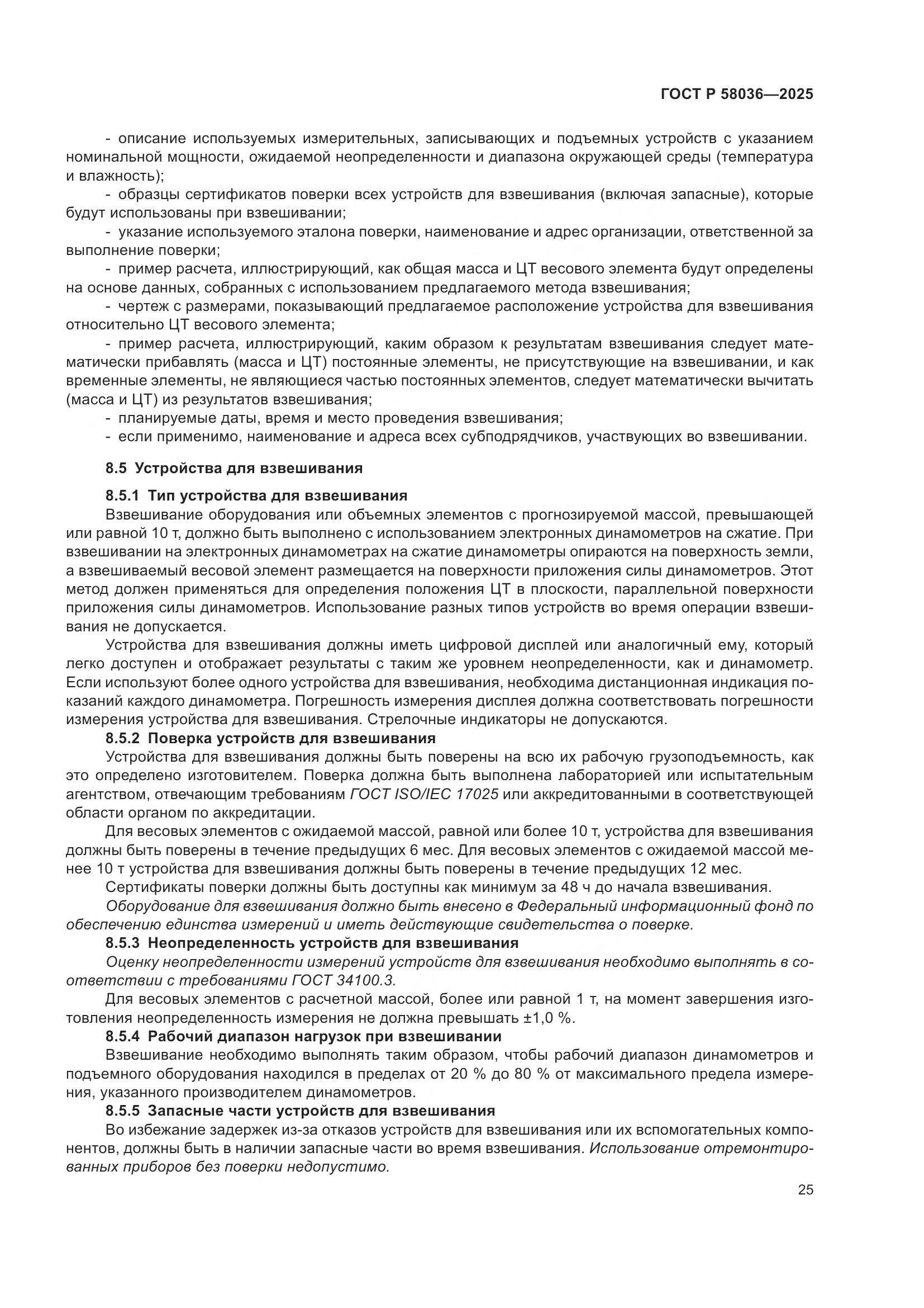 ГОСТ Р 58036-2025, страница 31