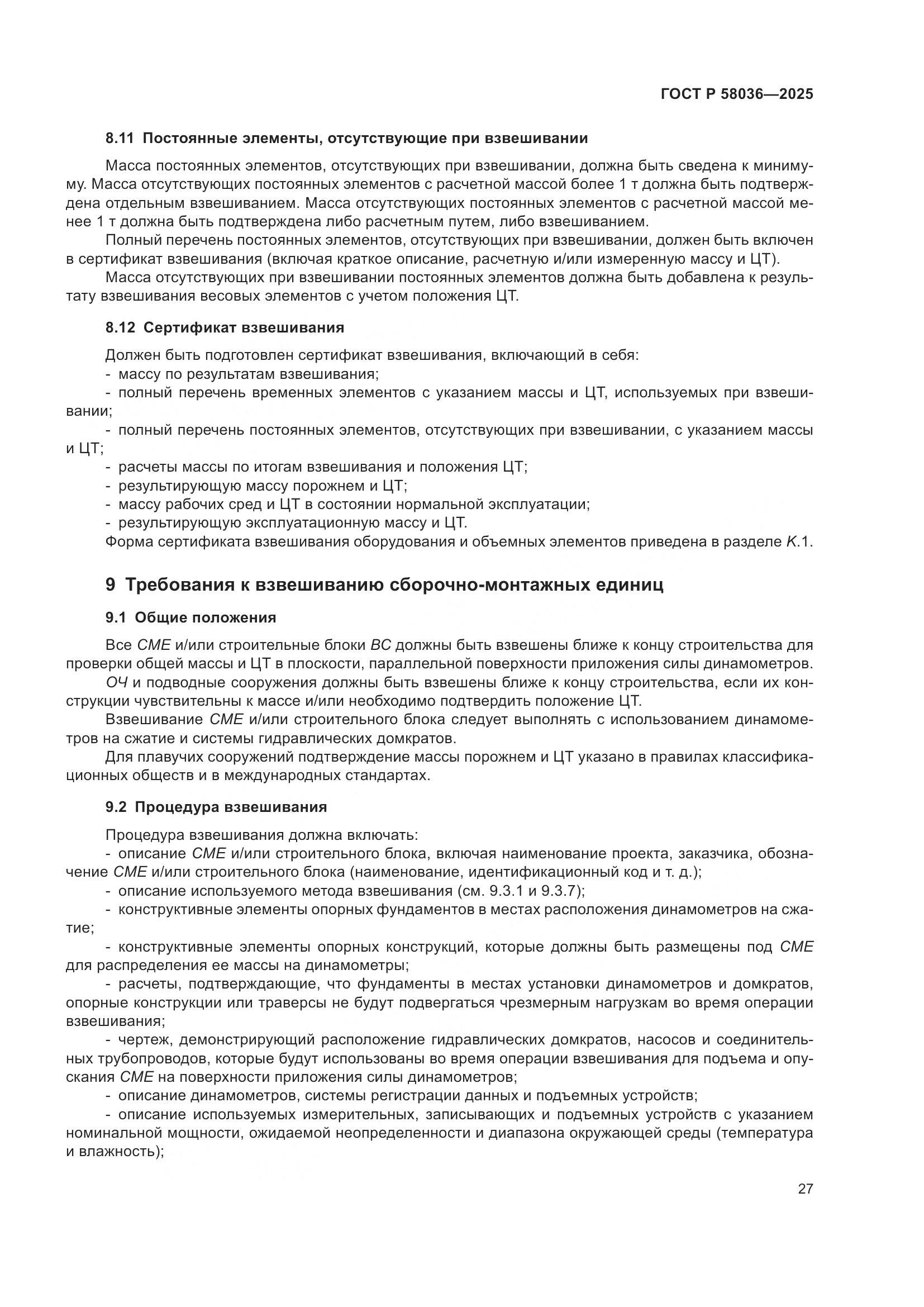 ГОСТ Р 58036-2025, страница 33