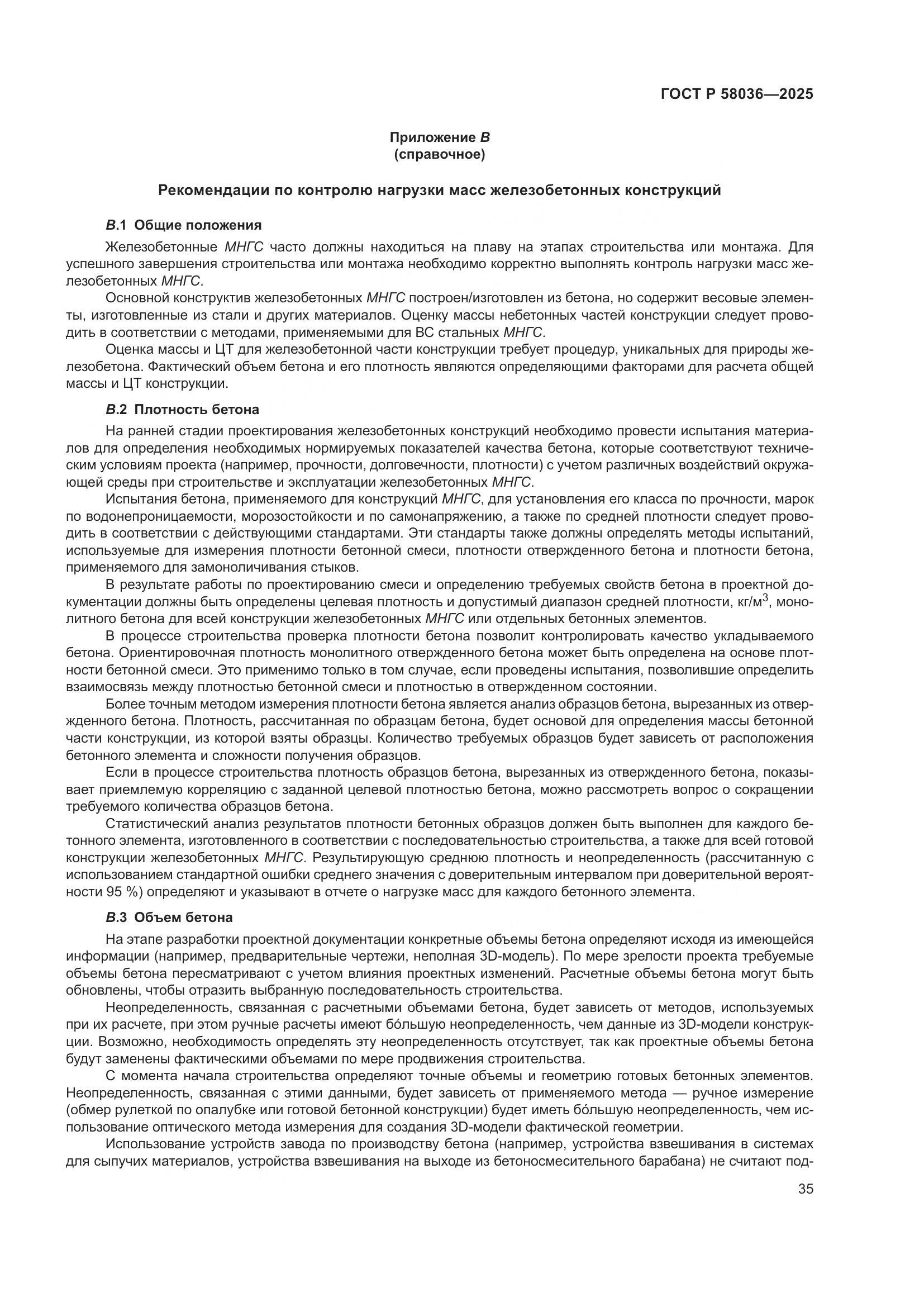 ГОСТ Р 58036-2025, страница 41