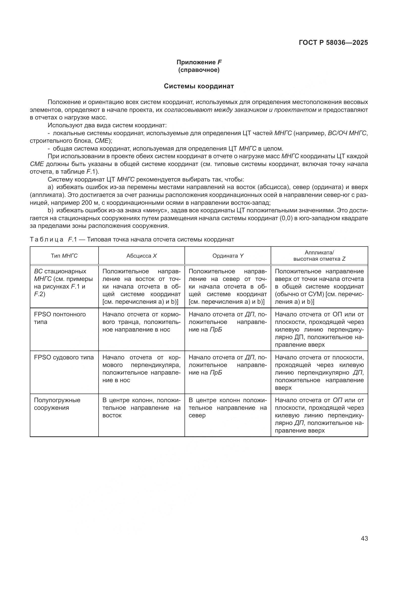 ГОСТ Р 58036-2025, страница 49