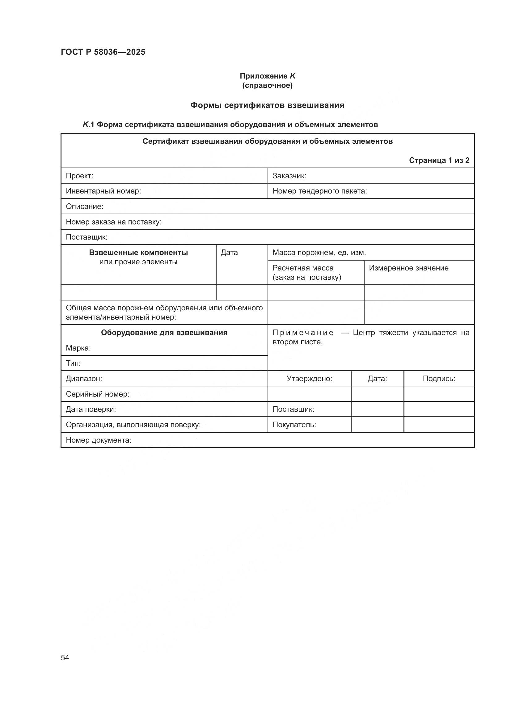 ГОСТ Р 58036-2025, страница 60