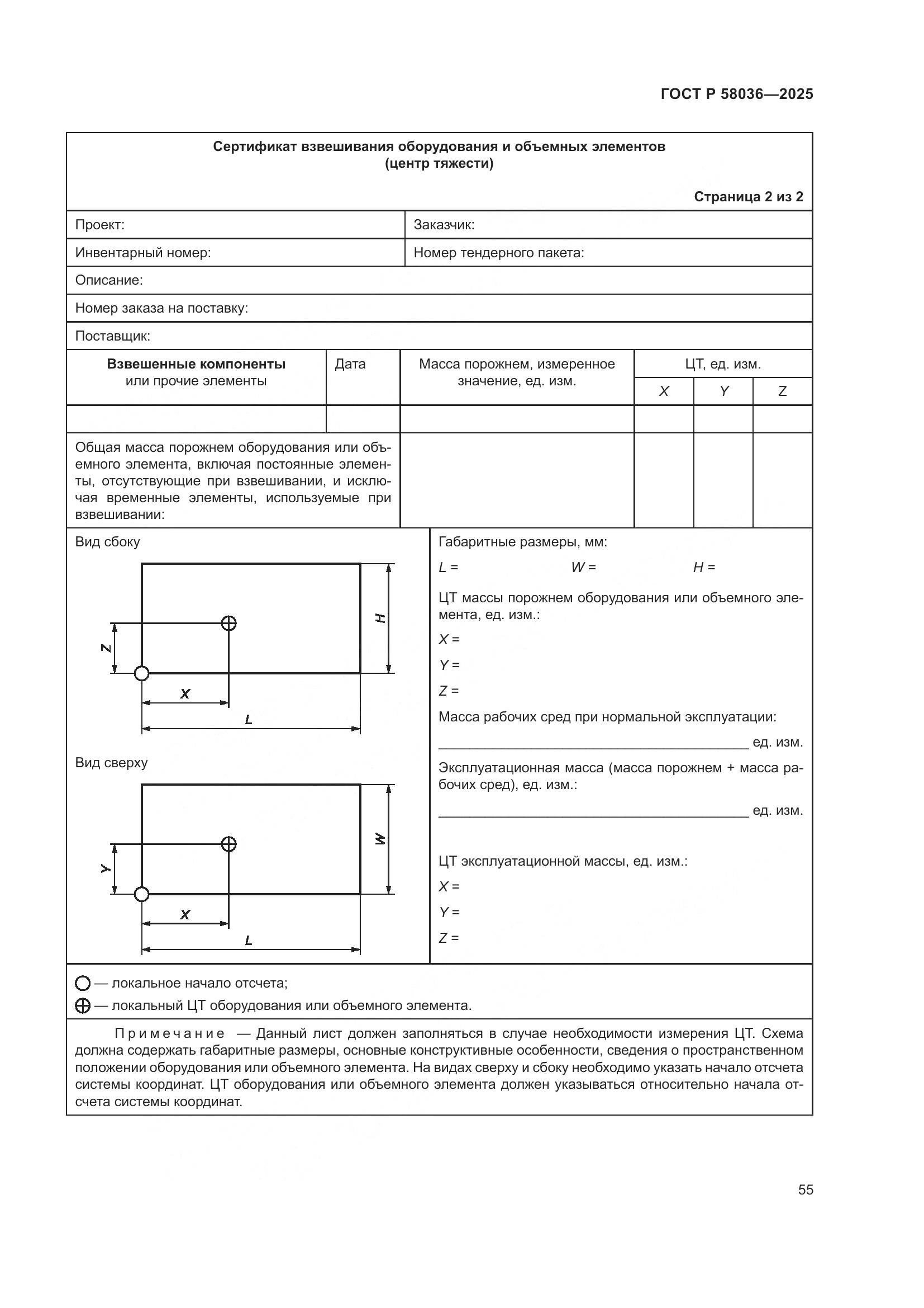ГОСТ Р 58036-2025, страница 61