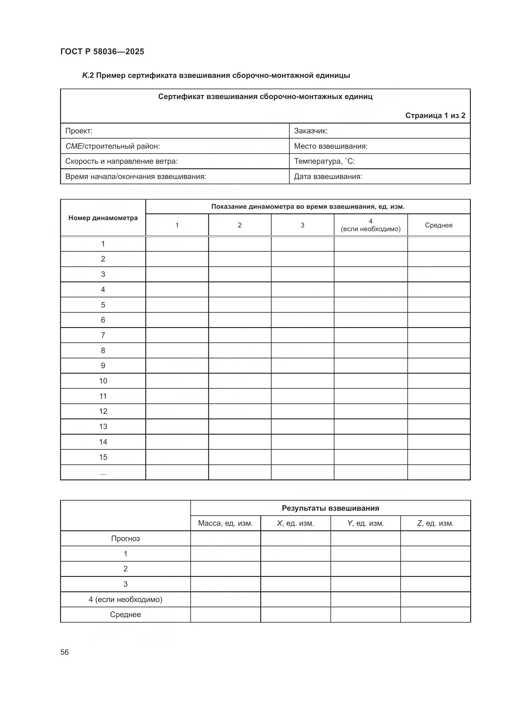 ГОСТ Р 58036-2025, страница 62