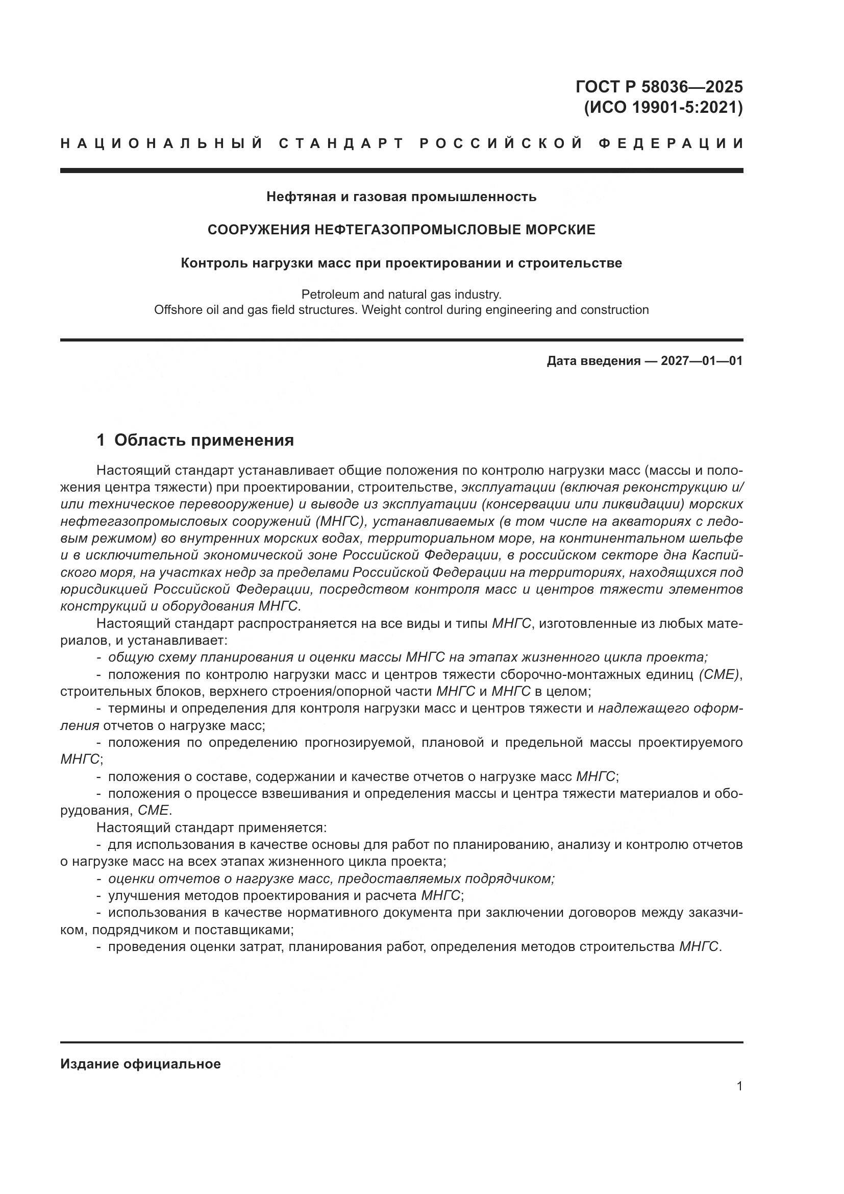 ГОСТ Р 58036-2025, страница 7