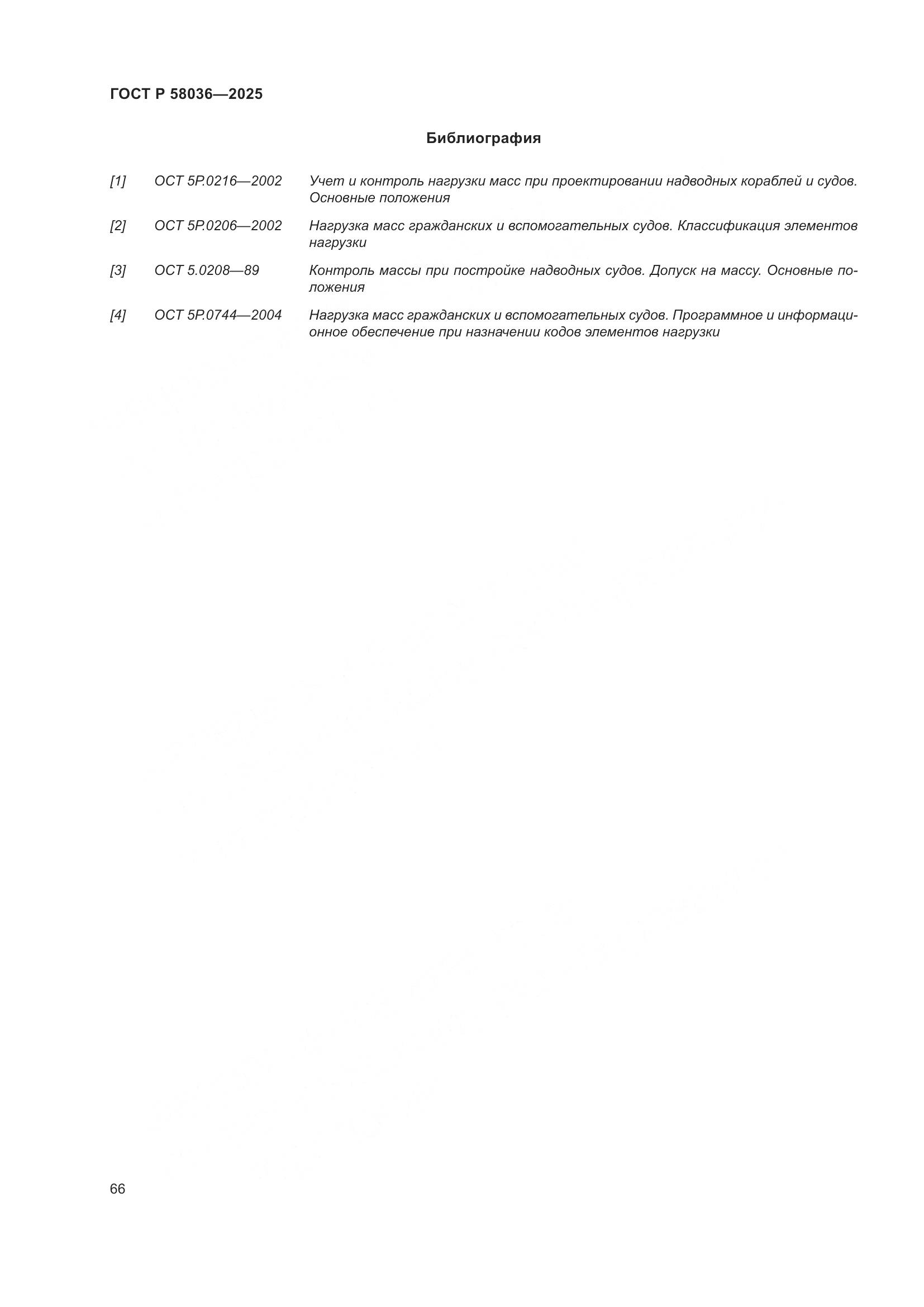 ГОСТ Р 58036-2025, страница 72