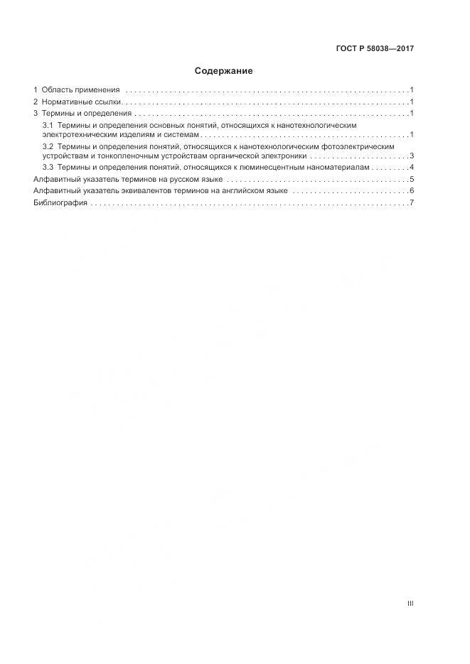 ГОСТ Р 58038-2017, страница 3